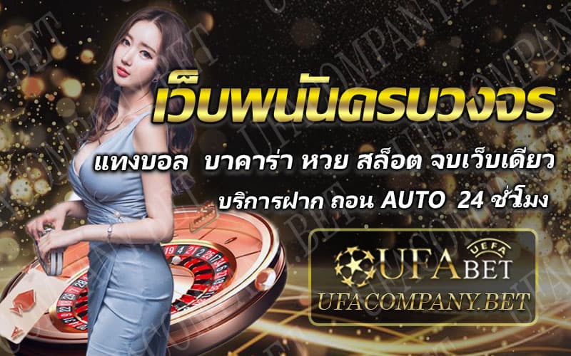 ufabet เว็บตรงไม่ผ่านเอเย่นต์