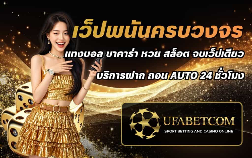 ufabet เว็บตรงไม่ผ่านเอเย่นต์